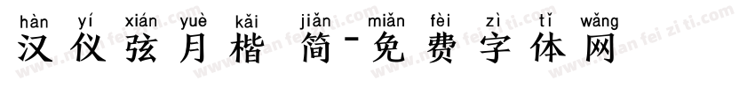 汉仪弦月楷 简字体转换